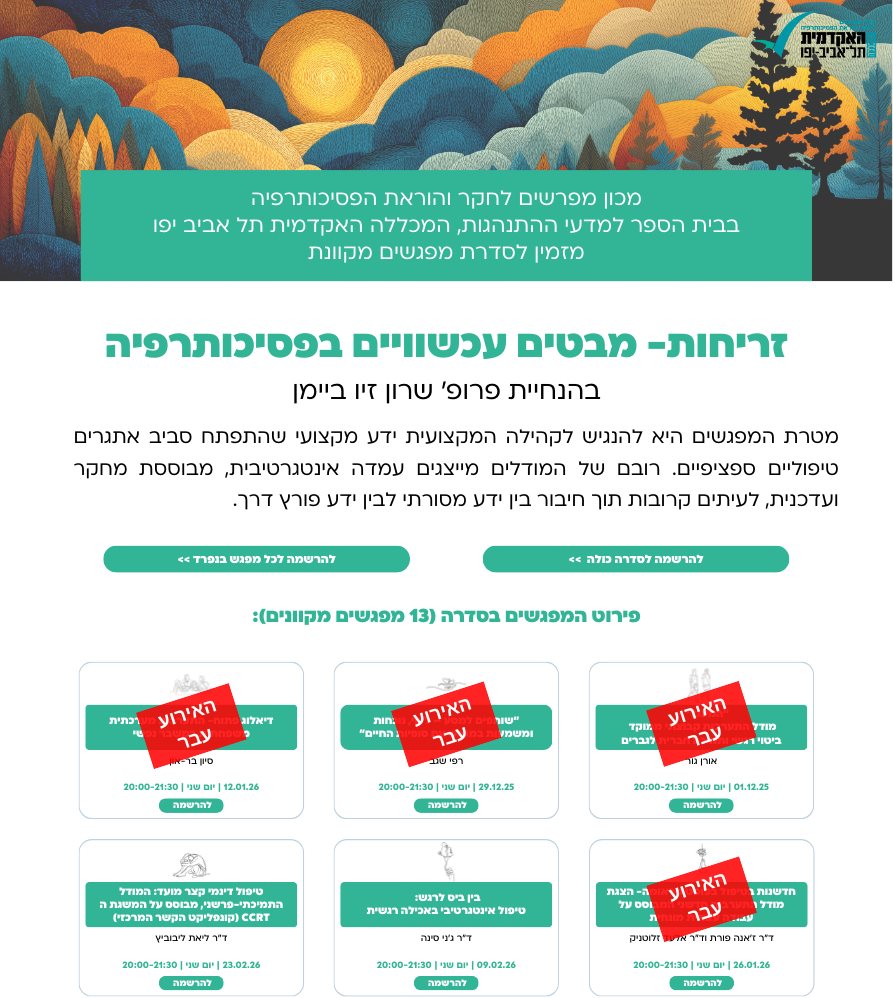 זריחות מבטים עכשוויים בפסיכותרפיה